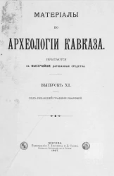 Материалы по археологии Кавказа, собранные экспедициями императорского Московского археологического общества, снаряженными на высочайше дарованные средства. Выпуск 11