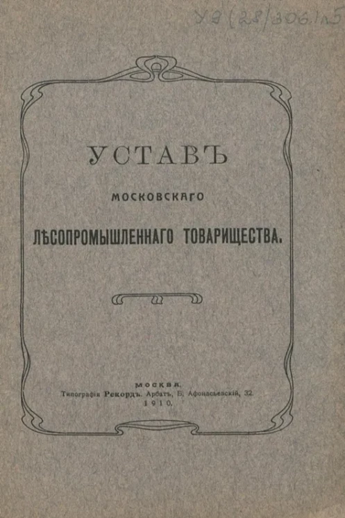 Устав Московского Лесопромышленного Товарищества