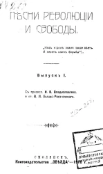 Песни революции и свободы. Выпуск 1