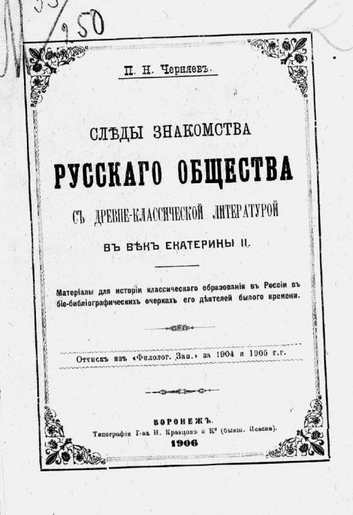 Следы знакомства русского общества с древне-классической литературой в век Екатерины II
