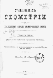 Учебник геометрии с приложением собрания геометрических задач. Часть 3. Курс 5-го отделения городских училищ