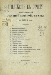 Приложение к отчету Золотоношской уездной земской управы за 1896-й год