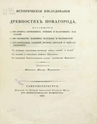 Исторические исследования о древностях Новгорода