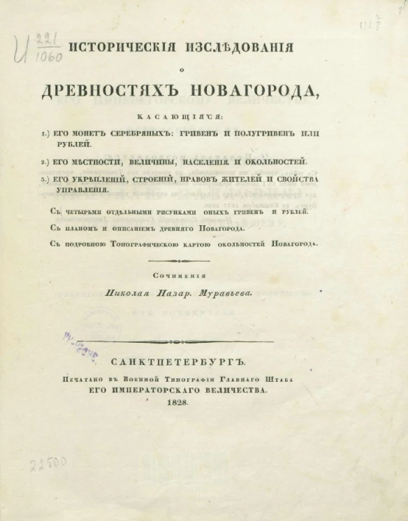 Исторические исследования о древностях Новгорода