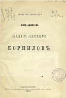 Генерал-адъютант вице-адмирал Владимир Алексеевич Корнилов 
