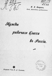 Нужды рабочего класса в России