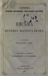 Сборник сочинений современных христианских писателей. Письма против материализма