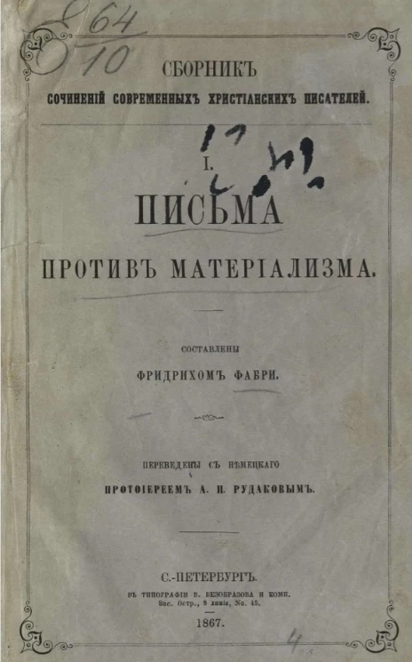 Сборник сочинений современных христианских писателей. Письма против материализма