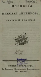 Сочинения Анненкова в стихах и в прозе