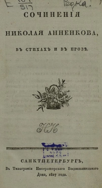 Сочинения Анненкова в стихах и в прозе