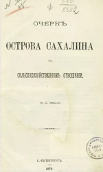 Очерк острова Сахалина в сельскохозяйственном отношении