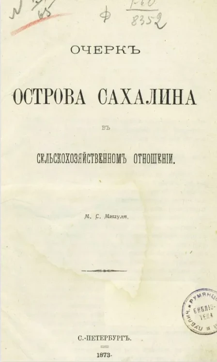 Очерк острова Сахалина в сельскохозяйственном отношении