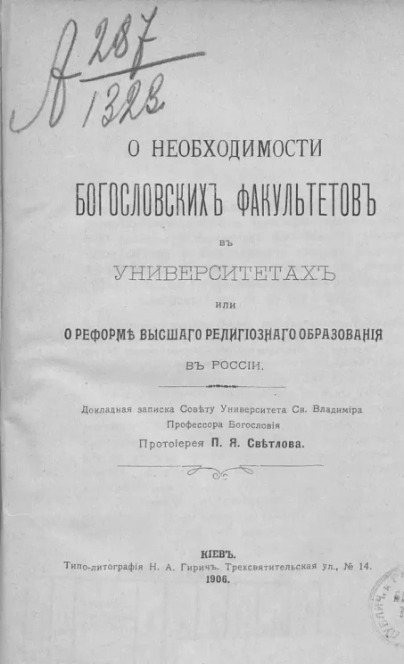 О необходимости богословских факультетов в университетах или о реформе высшего религиозного образования в России. Докладная записка