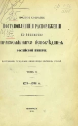 Полное собрание постановлений и распоряжений по ведомству православного исповедания Российской Империи. Том 2. 1773-1784 года