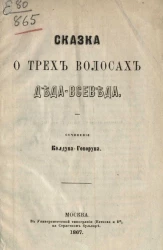 Сказка о трех волосах Деда-Всеведа
