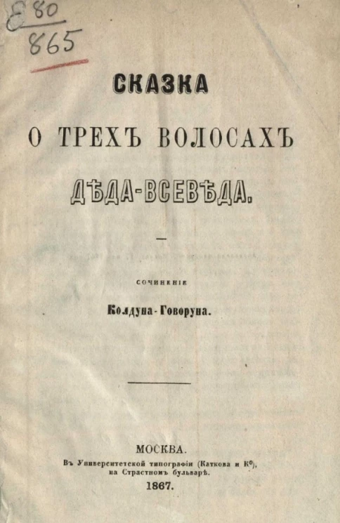 Сказка о трех волосах Деда-Всеведа