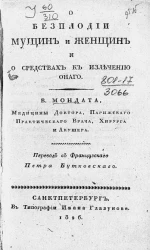 О бесплодии мужчин и женщин и о средствах к излечению оного
