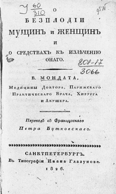 О бесплодии мужчин и женщин и о средствах к излечению оного