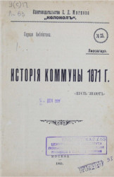 Первая библиотека, № 25. История Коммуны 1871 года