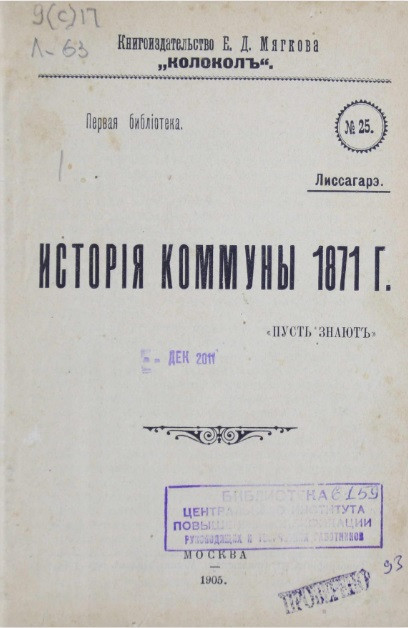 Первая библиотека, № 25. История Коммуны 1871 года