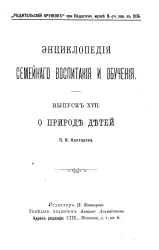 Энциклопедия семейного воспитания и обучения. Выпуск 7. О природе детей