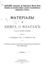 Высочайше учрежденное при Министерстве юстиции Особое совещание для выяснения вопроса о русских государственных национальных цветах. Материалы, 5. Книга о флагах