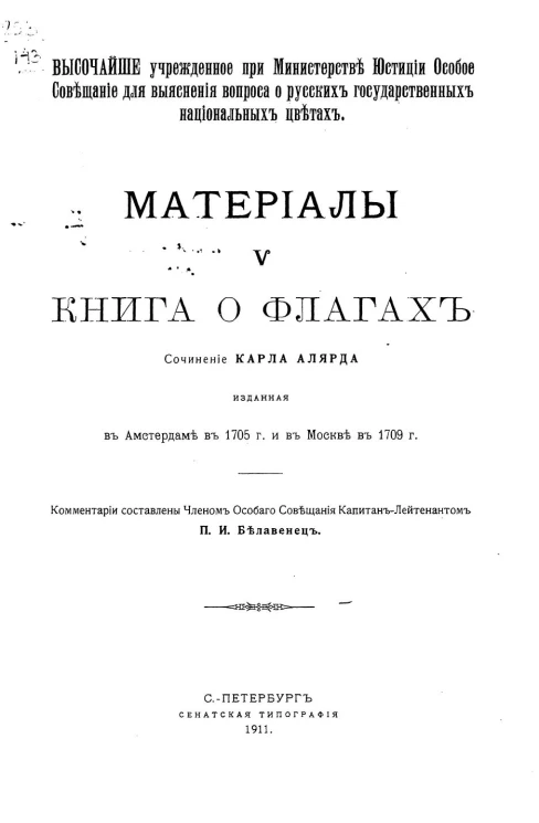 Высочайше учрежденное при Министерстве юстиции Особое совещание для выяснения вопроса о русских государственных национальных цветах. Материалы, 5. Книга о флагах