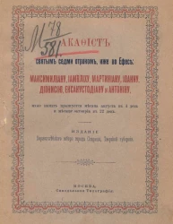 Акафист святым седми отроком, иже во Ефесе: Максимилиану, Иамвлиху, Мартиниану, Иоанну, Дионисию, Ексакустодиану и Антонину, ихже память празднуется месяца августа в 4 день и месяца октовриа в 22 день