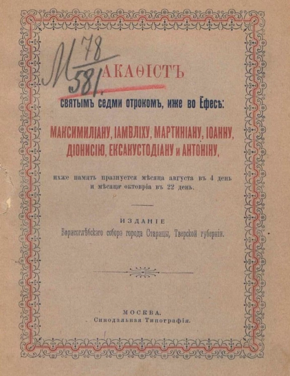 Акафист святым седми отроком, иже во Ефесе: Максимилиану, Иамвлиху, Мартиниану, Иоанну, Дионисию, Ексакустодиану и Антонину, ихже память празднуется месяца августа в 4 день и месяца октовриа в 22 день