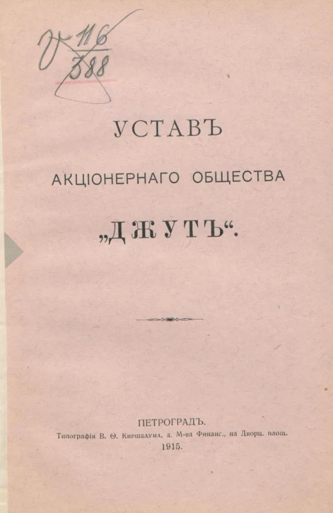 Устав Акционерного общества "Джут"