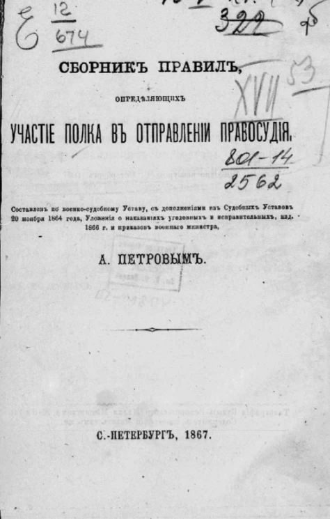 Сборник правил, определяющих участие полка в отправлении правосудия