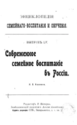 Энциклопедия семейного воспитания и обучения. Выпуск 55. Современное семейное воспитание в России