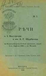 Книгоиздательство "Союза русских людей", № 1. Речи отца И. Восторгова и князя А.Г. Щербатова на Всероссийском съезде русских людей 6-го апреля 1906 года в Москве