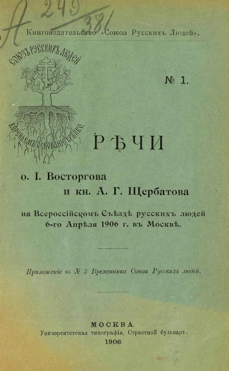 Книгоиздательство "Союза русских людей", № 1. Речи отца И. Восторгова и князя А.Г. Щербатова на Всероссийском съезде русских людей 6-го апреля 1906 года в Москве
