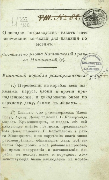 О порядке производства работ при вооружении кораблей для плавания по морям