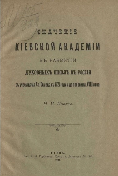 Значение Киевской академии в развитии духовных школ в России с учреждения Святого синода в 1721 году и до половины XVIII века