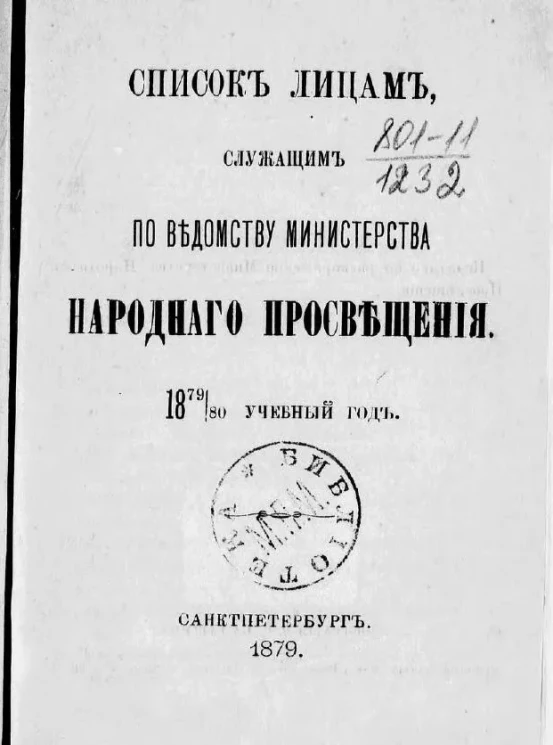 Список лиц, служащих по ведомству Министерства народного просвещения на 1879/80 учебный год 