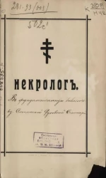 Некролог. Кончина и погребение Преосвященного Нестора, бывшего Епископа Смоленского, ректора Смоленской духовной семинарии