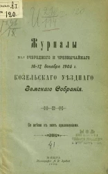 Журналы 41-го очередного чрезвычайного 16-17 декабря 1905 года Козельского уездного земского собрания со всеми к ним приложениями