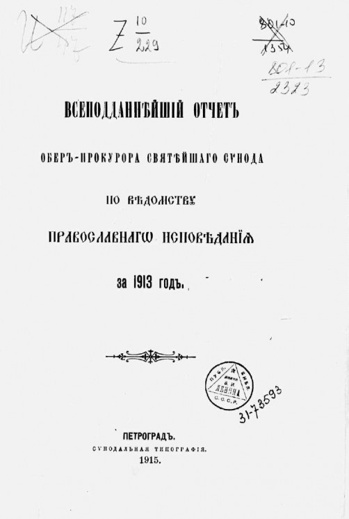 Всеподданнейший отчет обер-прокурора святейшего Синода по ведомству православного исповедания за 1913 год