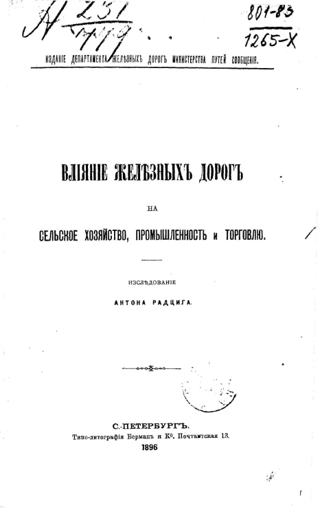 Влияние железных дорог на сельское хозяйство, промышленность и торговлю