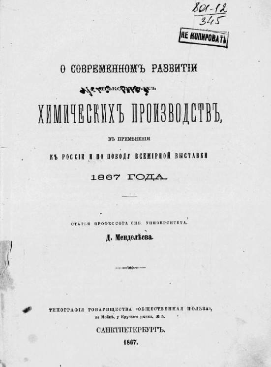 О современном развитии некоторых химических производств, в применении к России и по поводу Всемирной выставки 1867 года