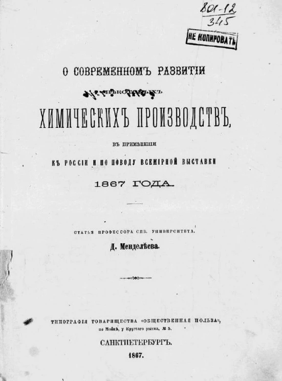 О современном развитии некоторых химических производств, в применении к России и по поводу Всемирной выставки 1867 года