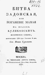 Битва Задонская, или Поражение Мамая на полях Куликовских. Историческое событие, произошедшее 1380 года сентября 8 дня