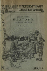 Донской атаман Платов (1751-1818). Его жизнь и подвиги