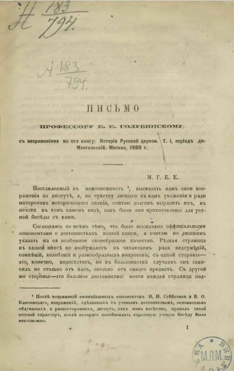 Письмо профессору Е.Е. Голубинскому, с возражениями на его книгу. История русской церкви. Том 1. Период до-Монгольский. Москва, 1880 год