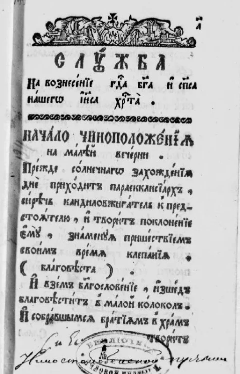 Служба на вознесение Иисуса Христа