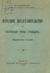 Народное представительство и основные права граждан. Общедоступное изложение