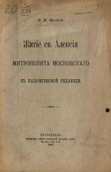 Житие святого Алексия митрополита Московского в Пахомиевской редакции