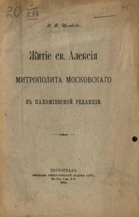 Житие святого Алексия митрополита Московского в Пахомиевской редакции